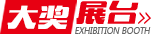 大獎展臺