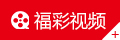 福彩視頻