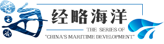 經(jīng)略海洋