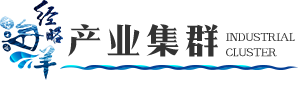 產(chǎn)業(yè)集群