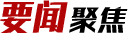 要聞聚焦